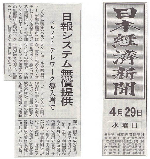 日本経済新聞に日報管理グループウェア「BeWorks」の無償提供について掲載されました。