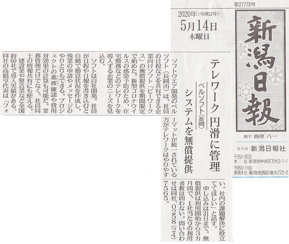 新潟日報に「テレワーク 円滑に管理 システムを無償提供」として掲載されました。