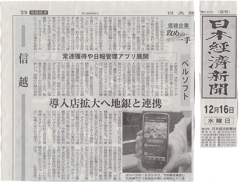 日本経済新聞に「導入店拡大へ地銀と連携」として掲載されました。